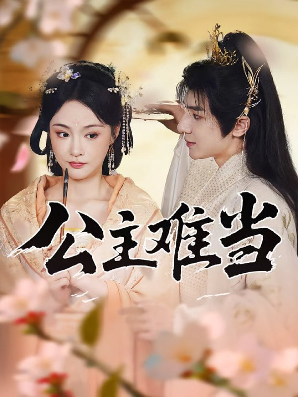 公主难当封面图