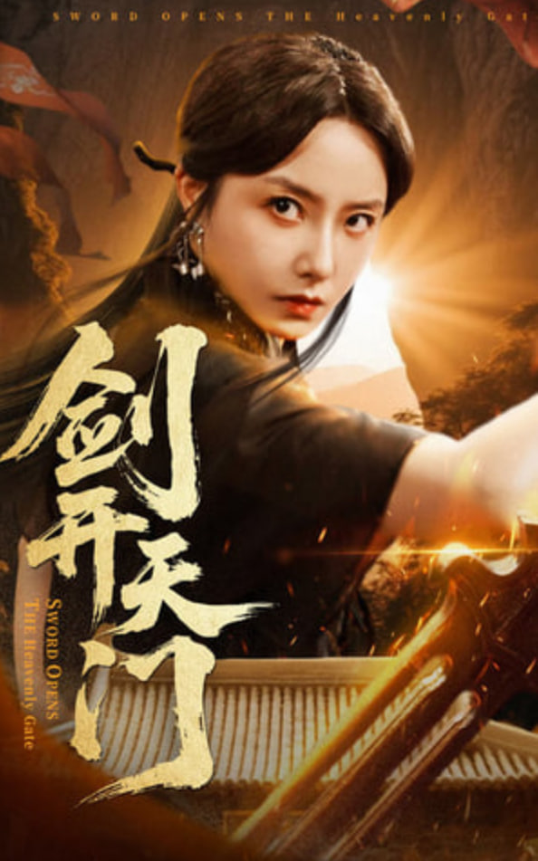 剑开天门封面图