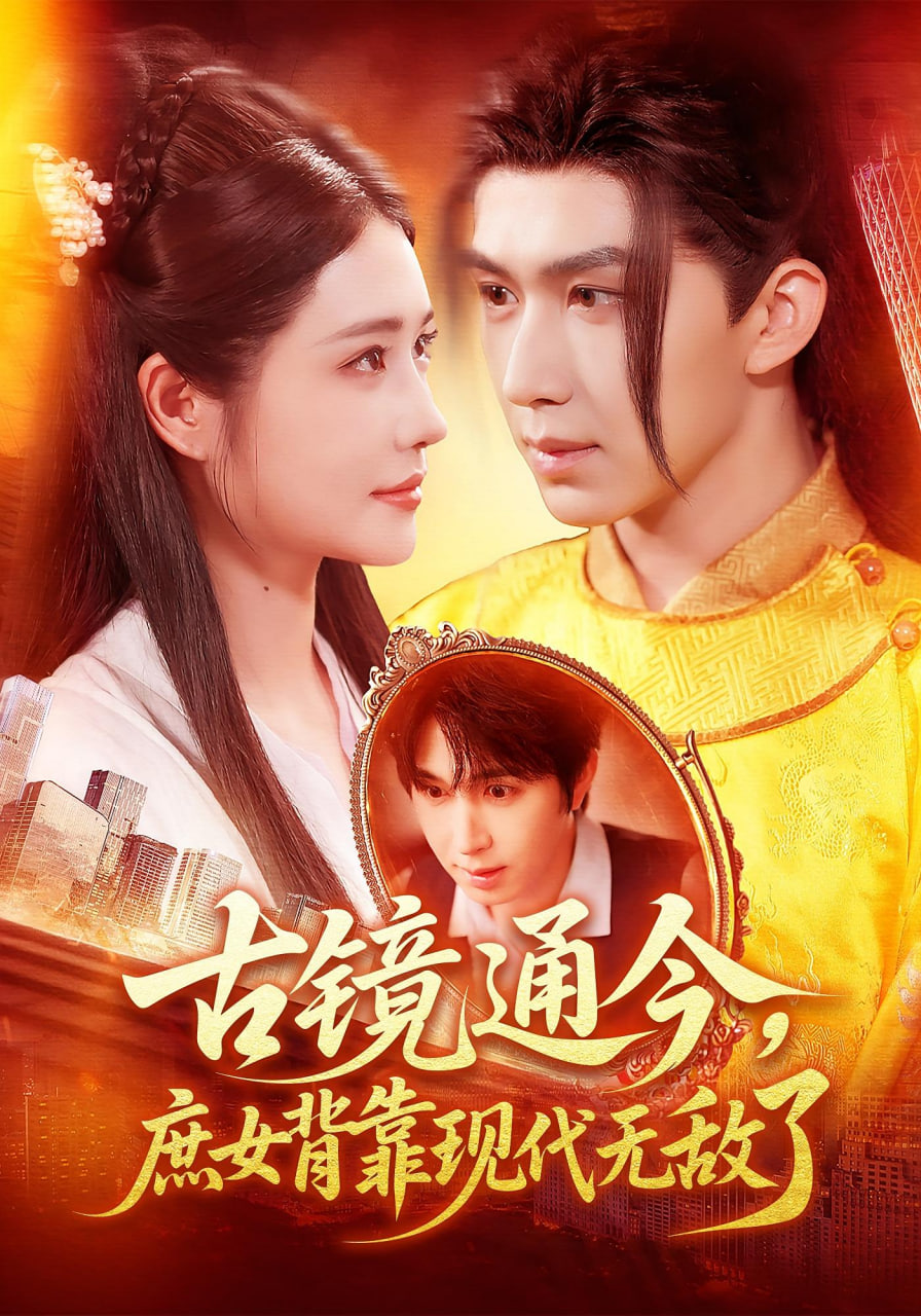 古镜通今庶女背靠现代无敌了封面图