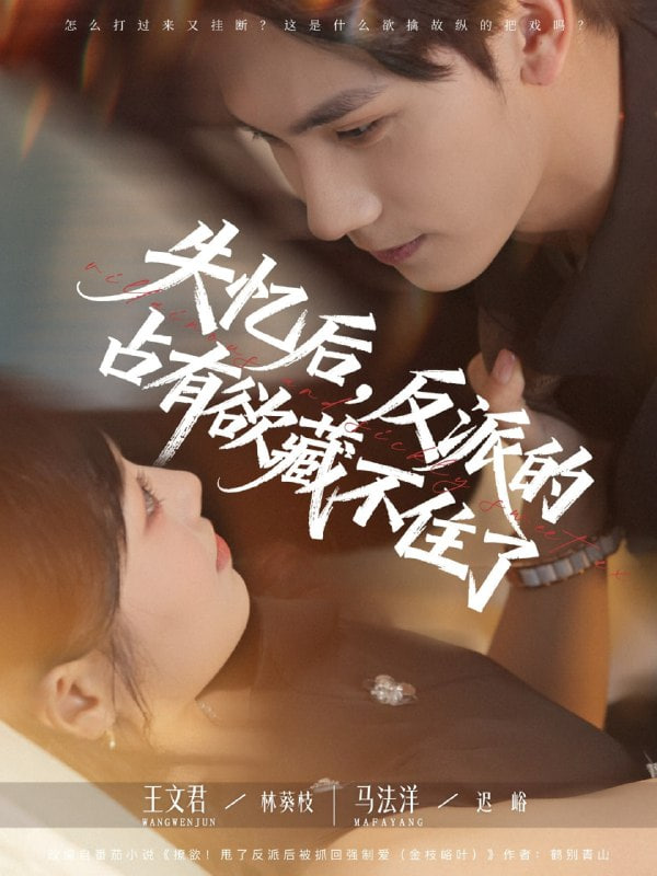 失忆后反派的占有欲藏不住了封面图