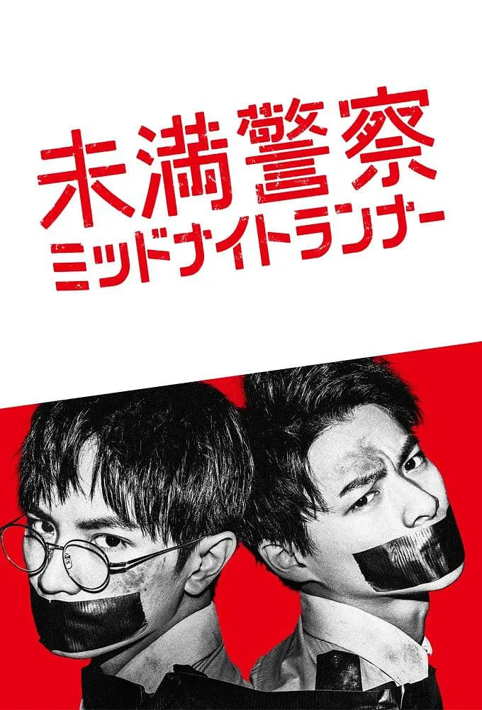 青年警察：午夜跑者封面图