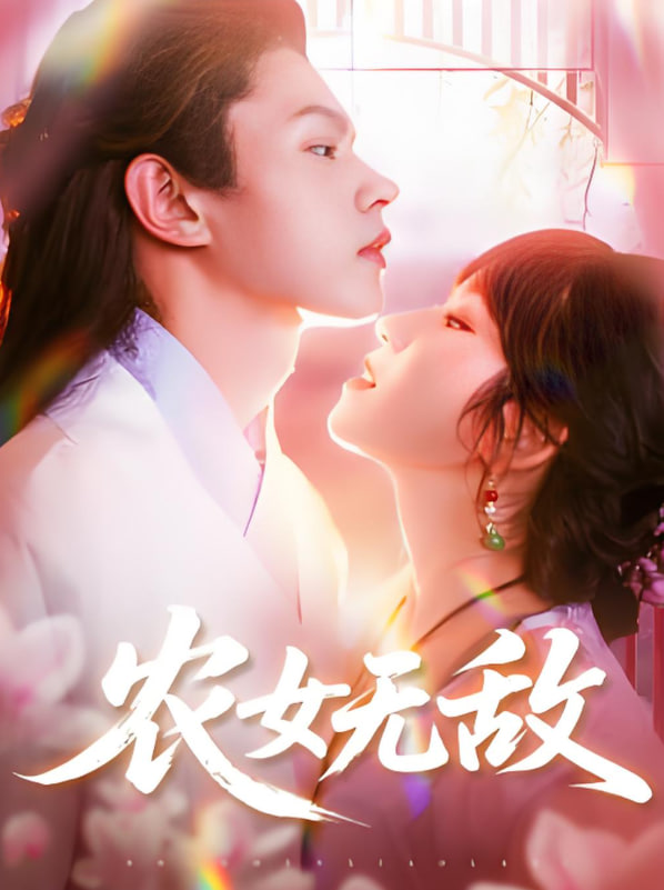 农女无敌封面图