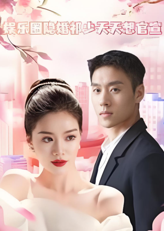 娱乐圈隐婚祁少天天想官宣封面图