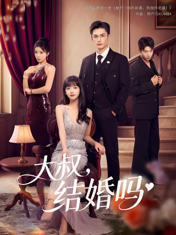 大叔结婚吗封面图