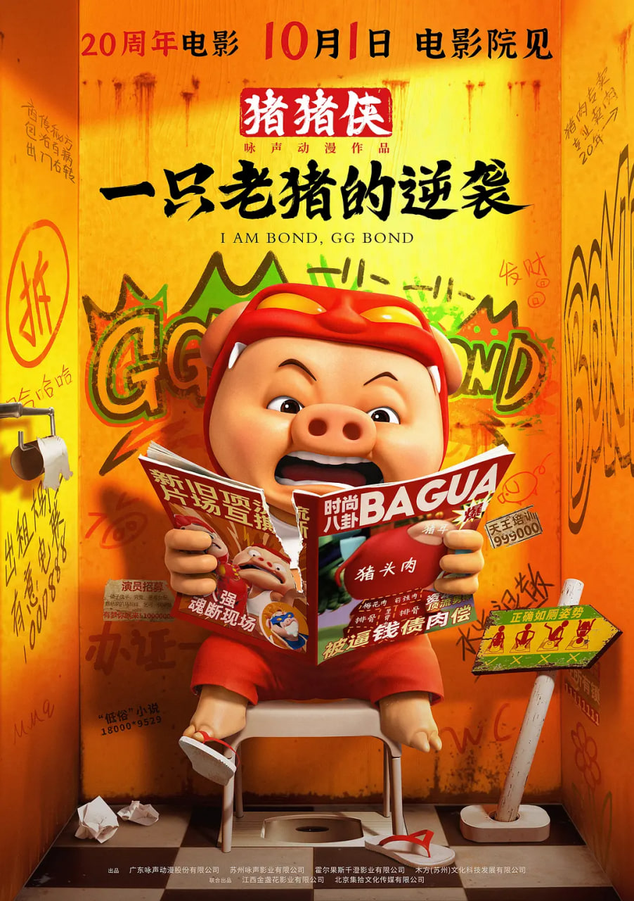 猪猪侠·一只老猪的逆袭封面图