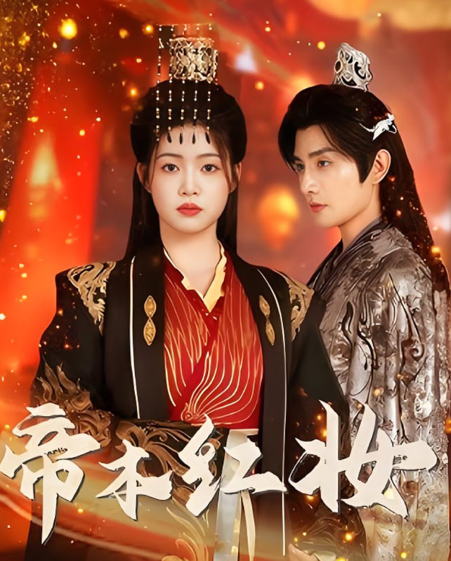 帝本红妆封面图