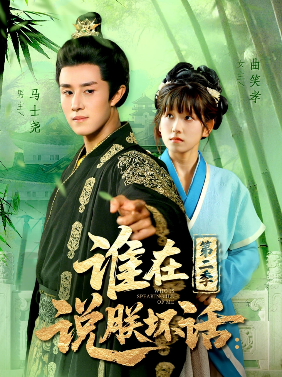 谁在说朕坏话第二季封面图
