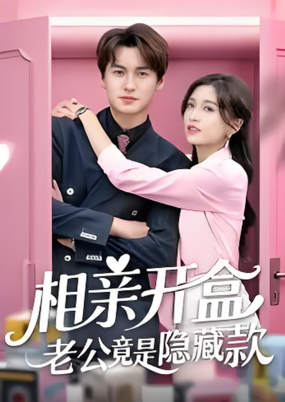 相亲开盒老公竟是隐藏款封面图