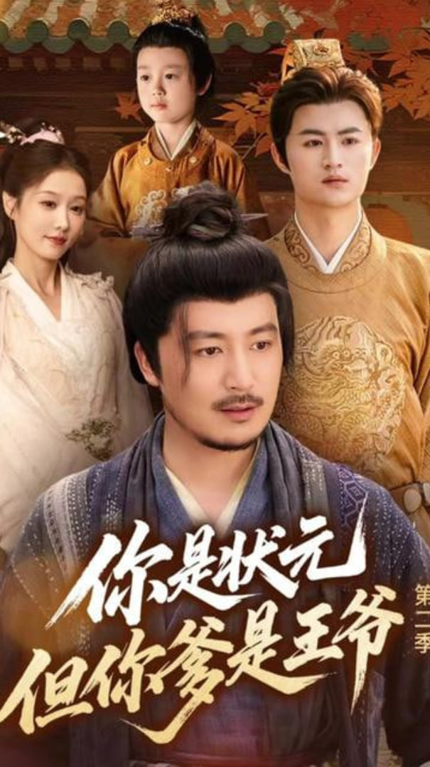 你是状元但你爹是王爷第二季封面图