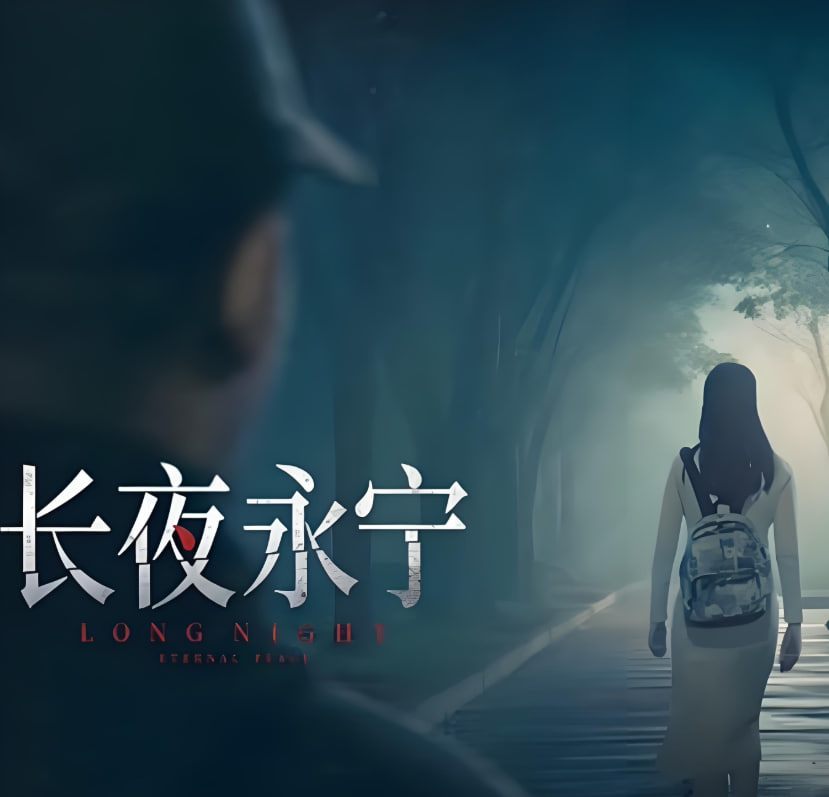 长夜永宁封面图