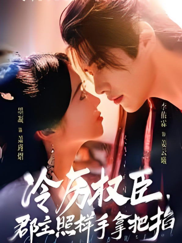 冷厉权臣郡主照样手拿把掐封面图