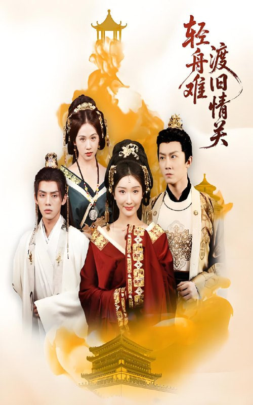 轻舟难渡旧情关封面图