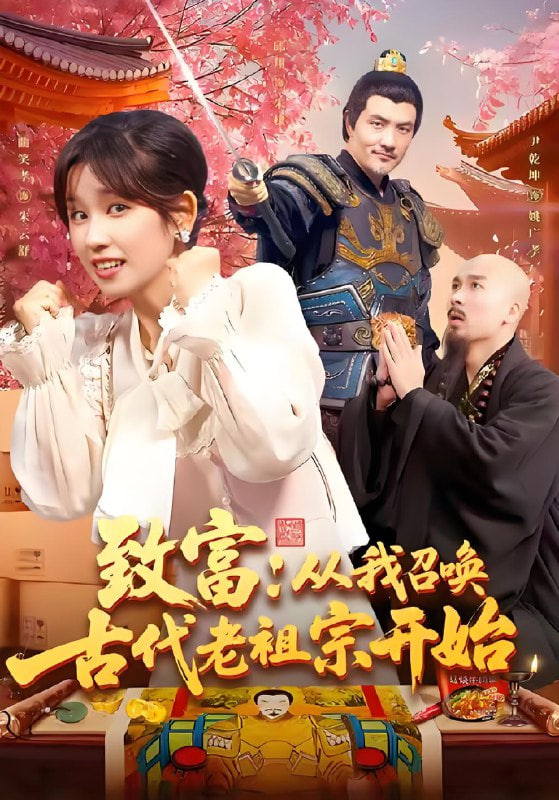 致富从我召唤古代老祖宗开始封面图