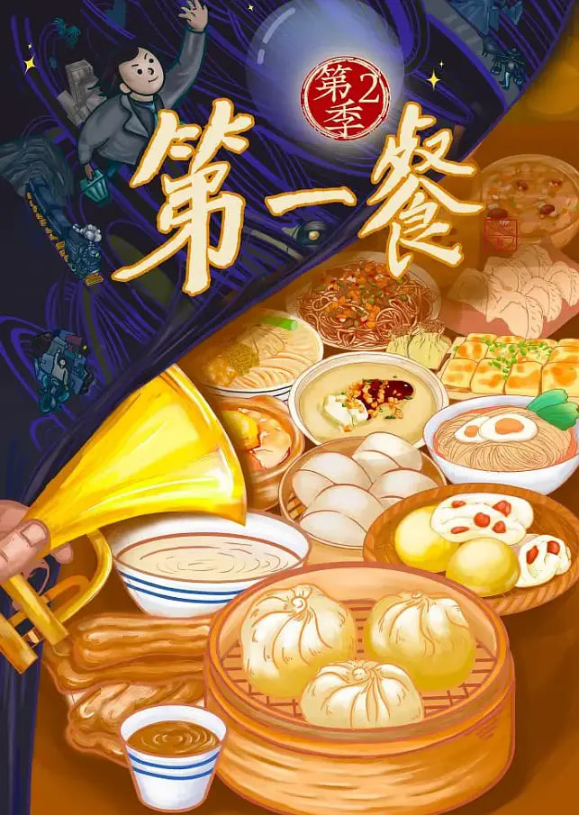 第一餐 第二季封面图