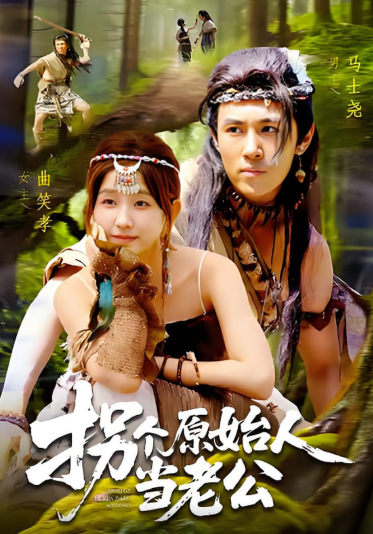 拐个原始人当老公封面图