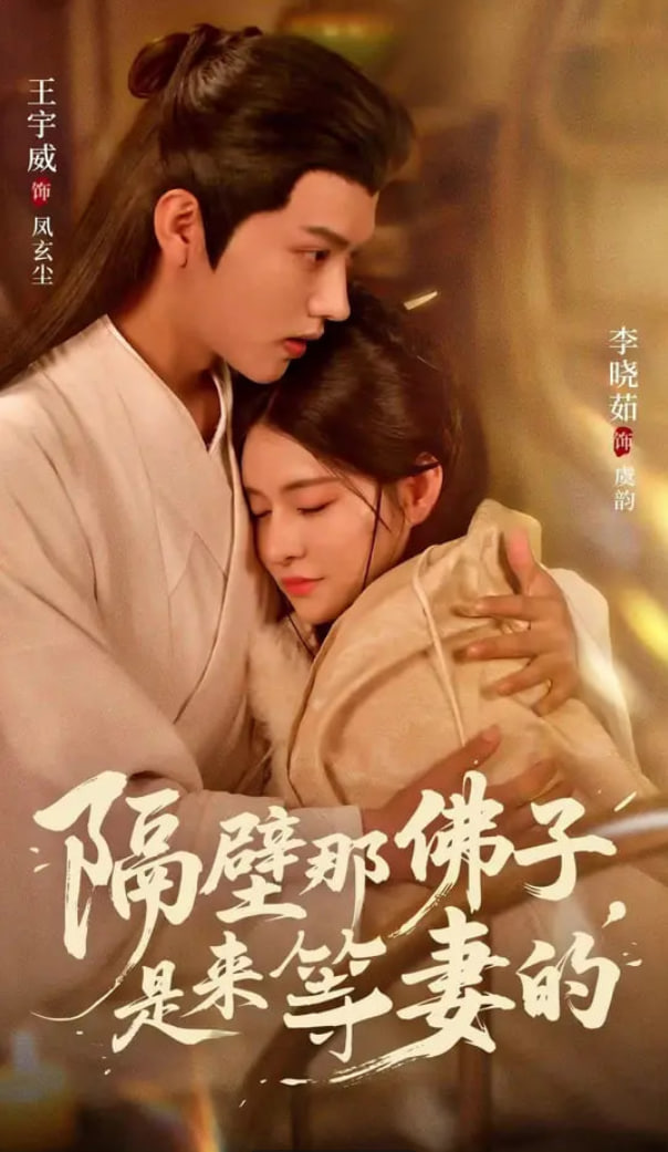 隔壁那佛子是来等妻的封面图