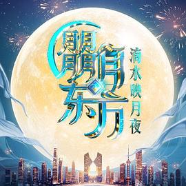 朤月东方·滴水映月夜封面图