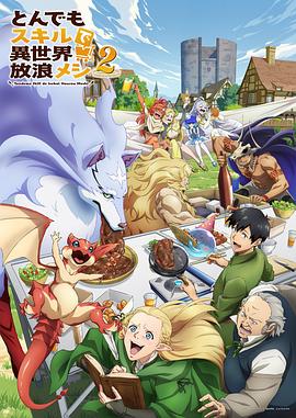 拥有超常技能的异世界流浪美食家第二季封面图