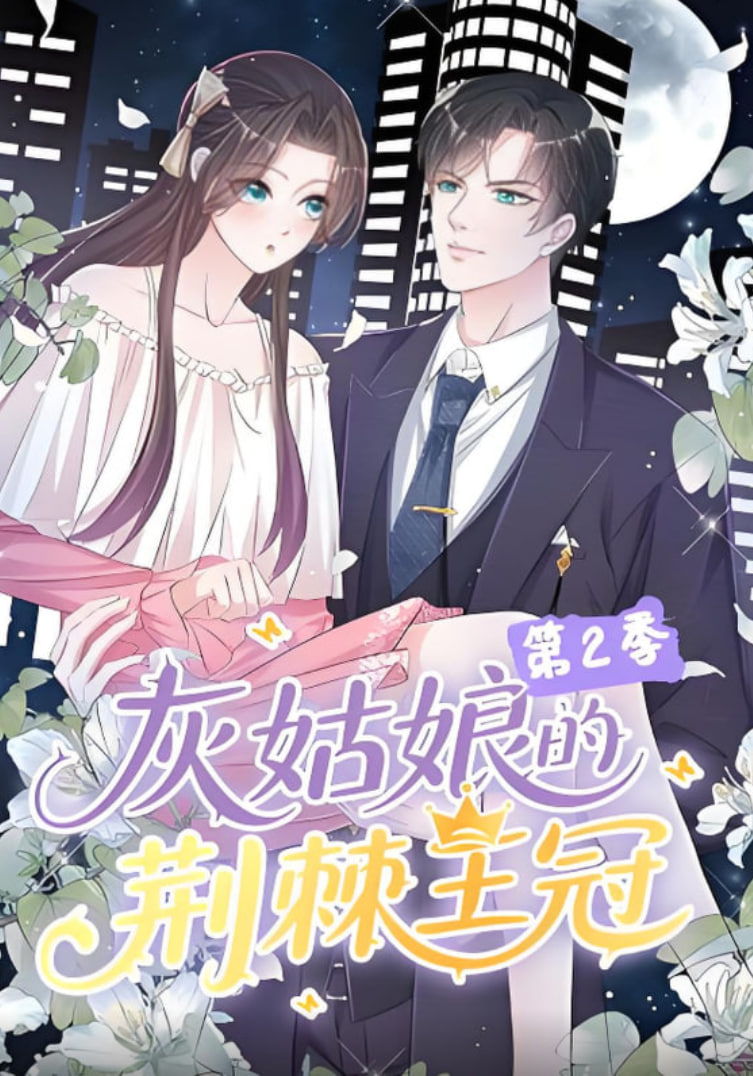 灰姑娘的荆棘王冠第二季封面图