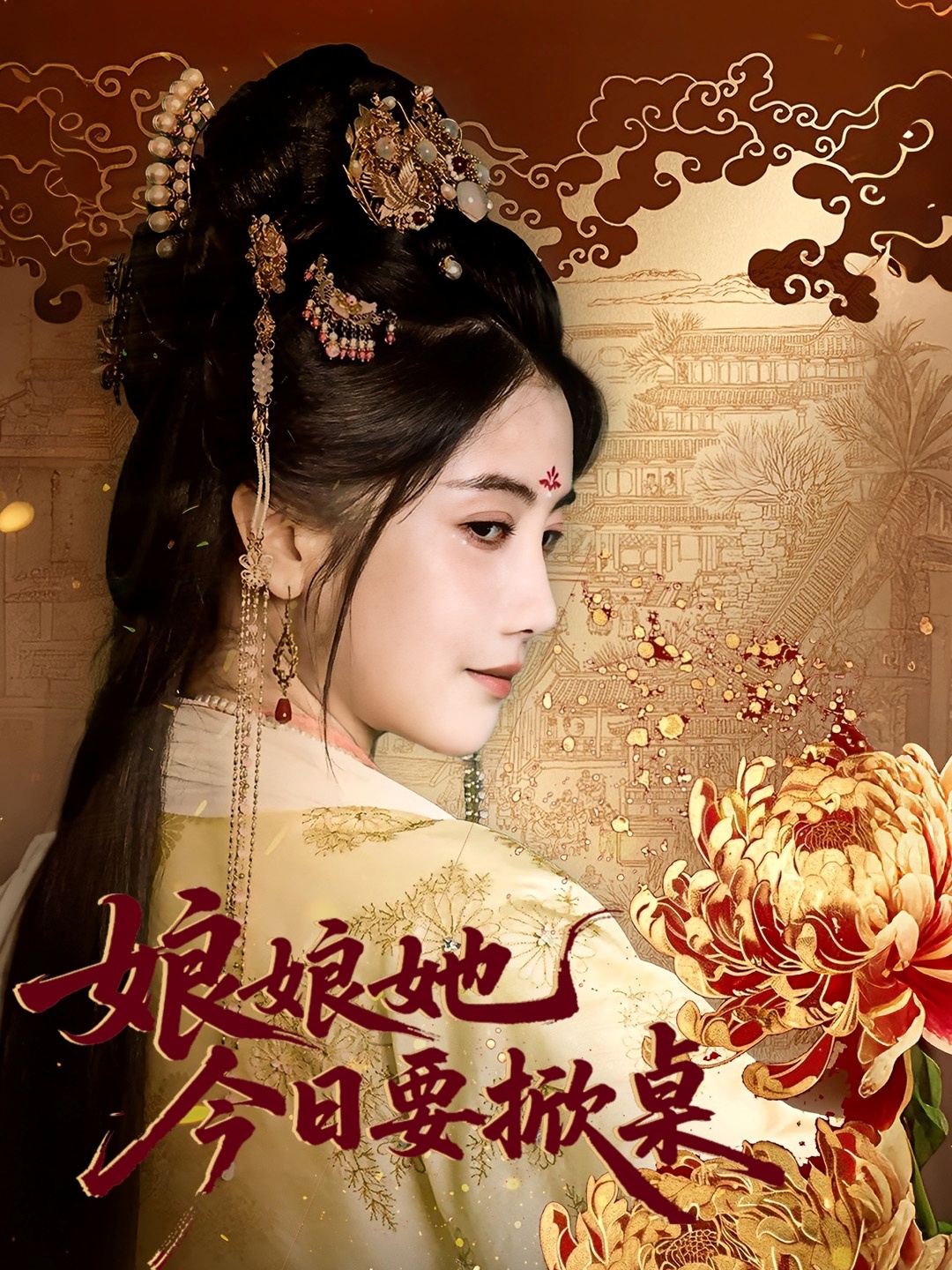 娘娘今日要掀桌封面图