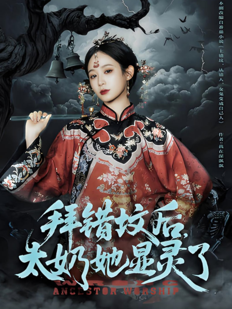 拜错坟后太奶她显灵了封面图