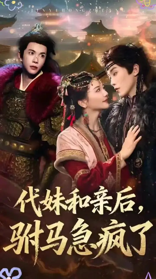 代妹和亲后驸马急疯了封面图