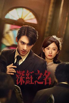 深红之名封面图