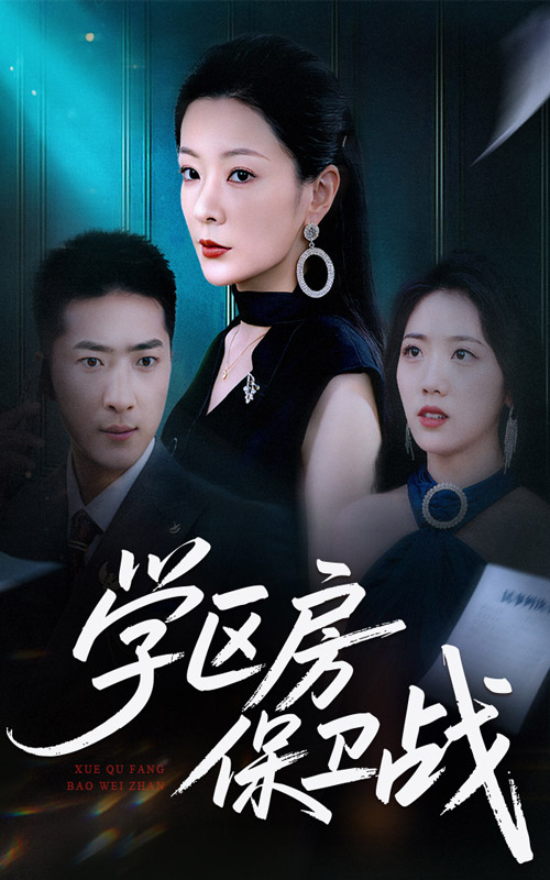 学区房保卫战封面图