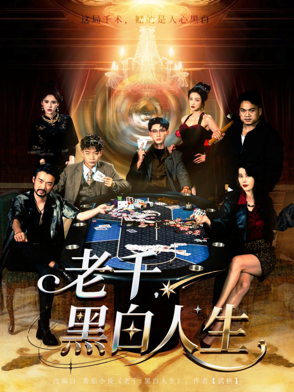 老千黑白人生（老千，黑白人生）封面图