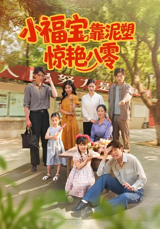 小福宝靠泥塑惊艳八零封面图