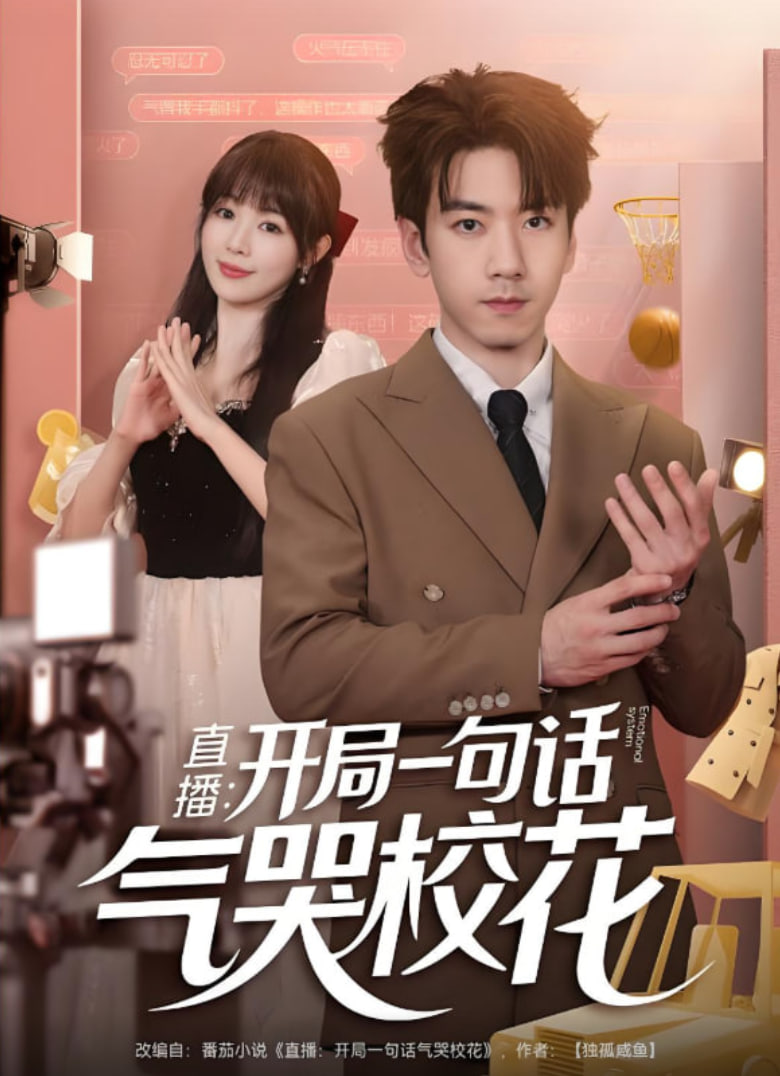 直播开局一句话气哭校花（直播：开局一句话气哭校花）封面图