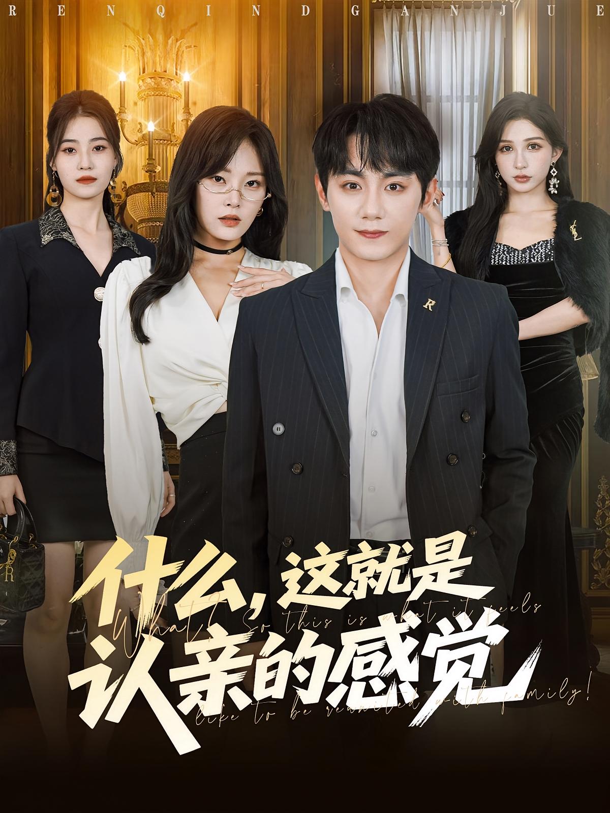 什么这就是认亲的感觉封面图