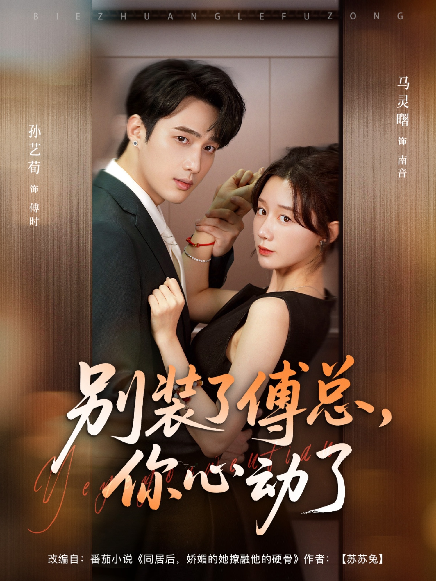 别装了傅总你心动了封面图