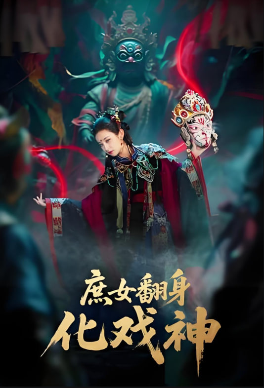 庶女翻身化戏神封面图