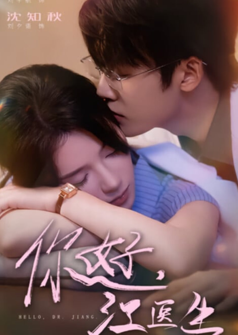 你好，江医生封面图