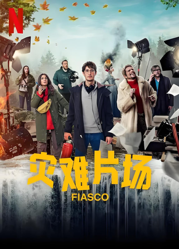 灾难片场封面图