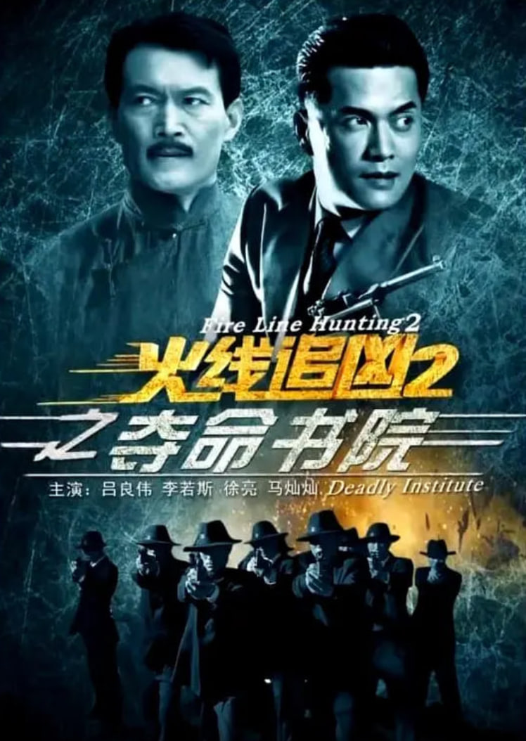 火线追凶2之夺命书院封面图