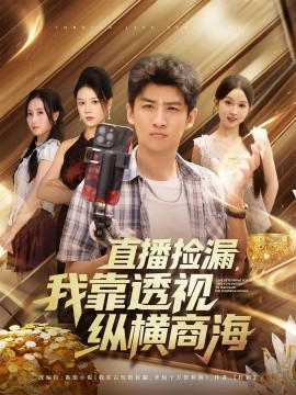 直播捡漏我靠透视纵横商海封面图