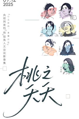 桃之夭夭封面图