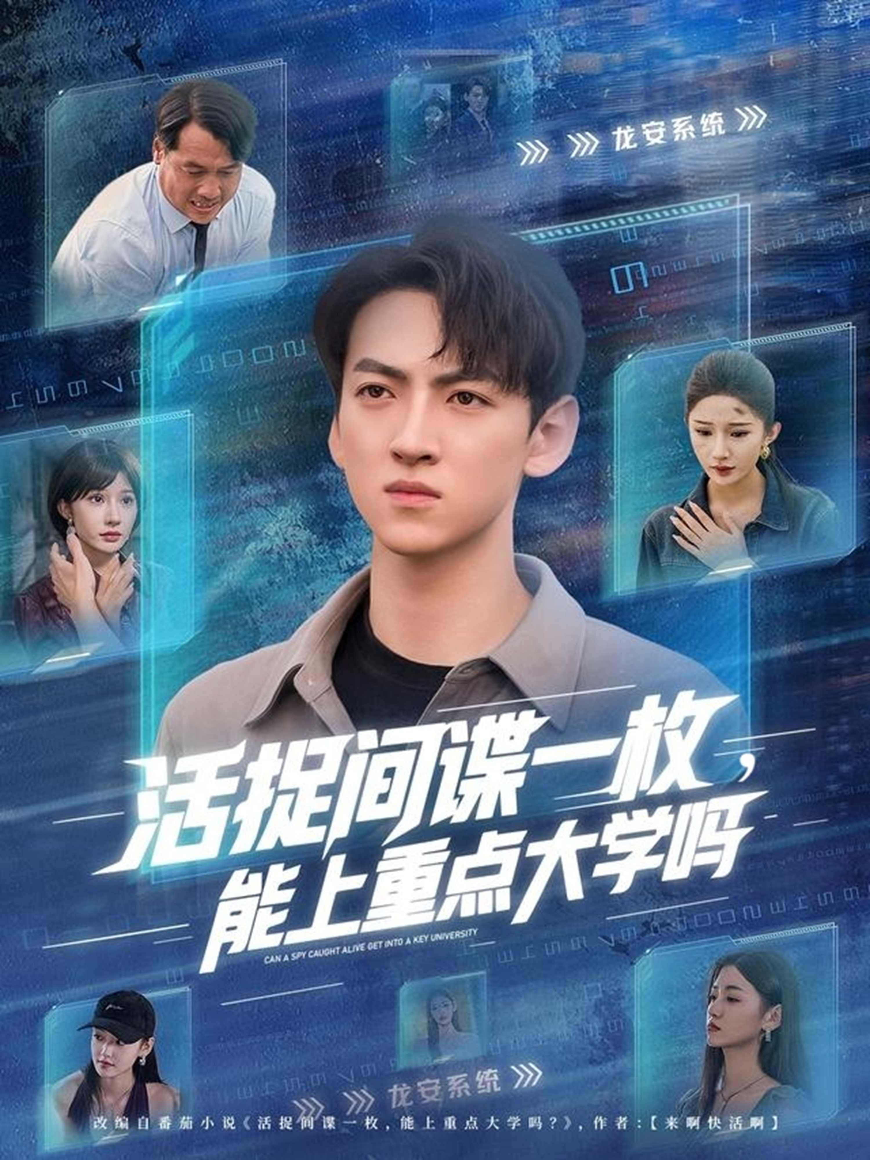 活捉间谍一枚能上重点大学吗封面图