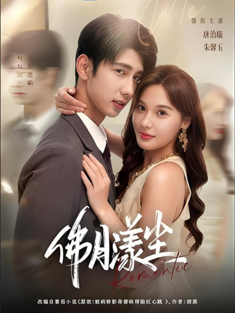 佛月漾尘封面图