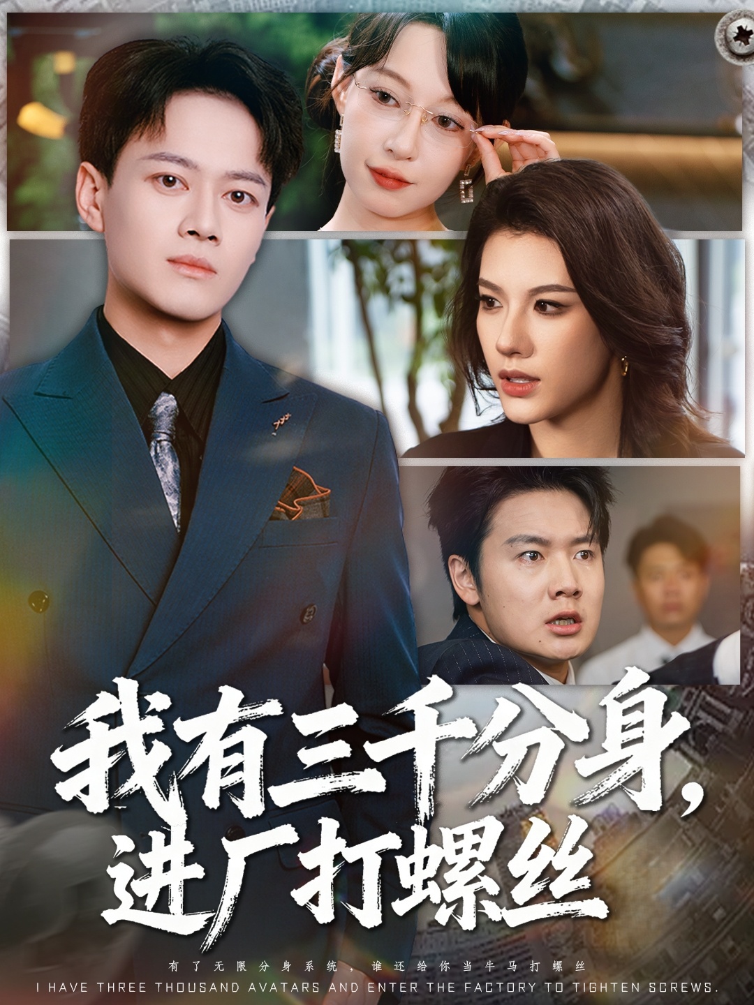 我有三千分身，进厂打螺丝封面图