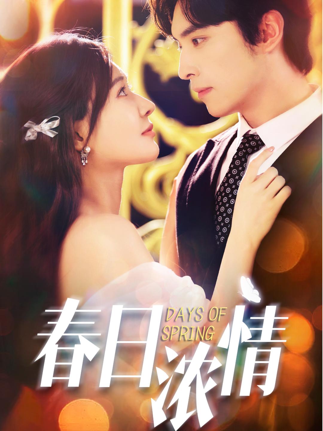 春日浓情(短剧)封面图