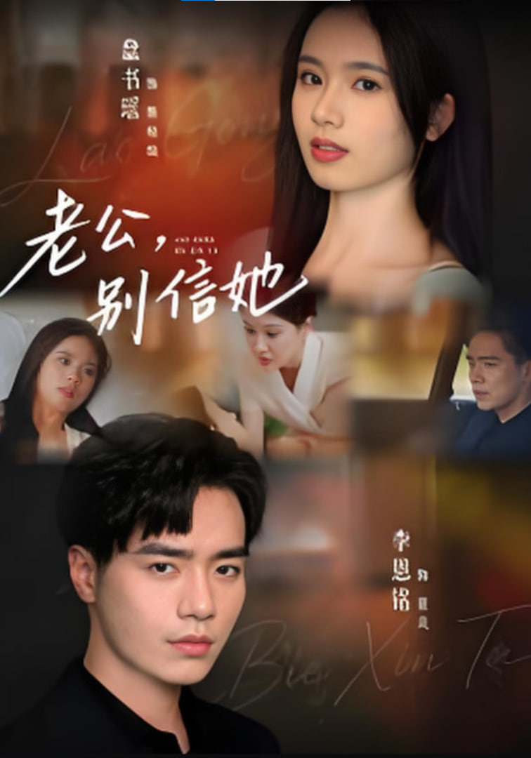 老公，别信她&amp;老公别信她封面图