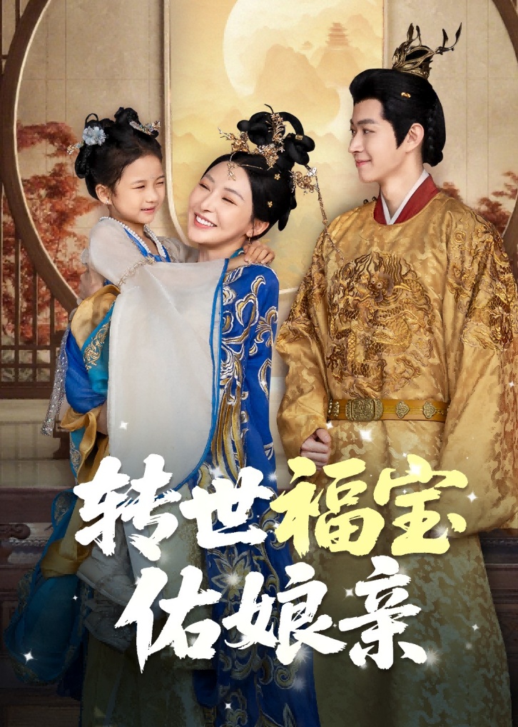 转世福宝佑娘亲封面图