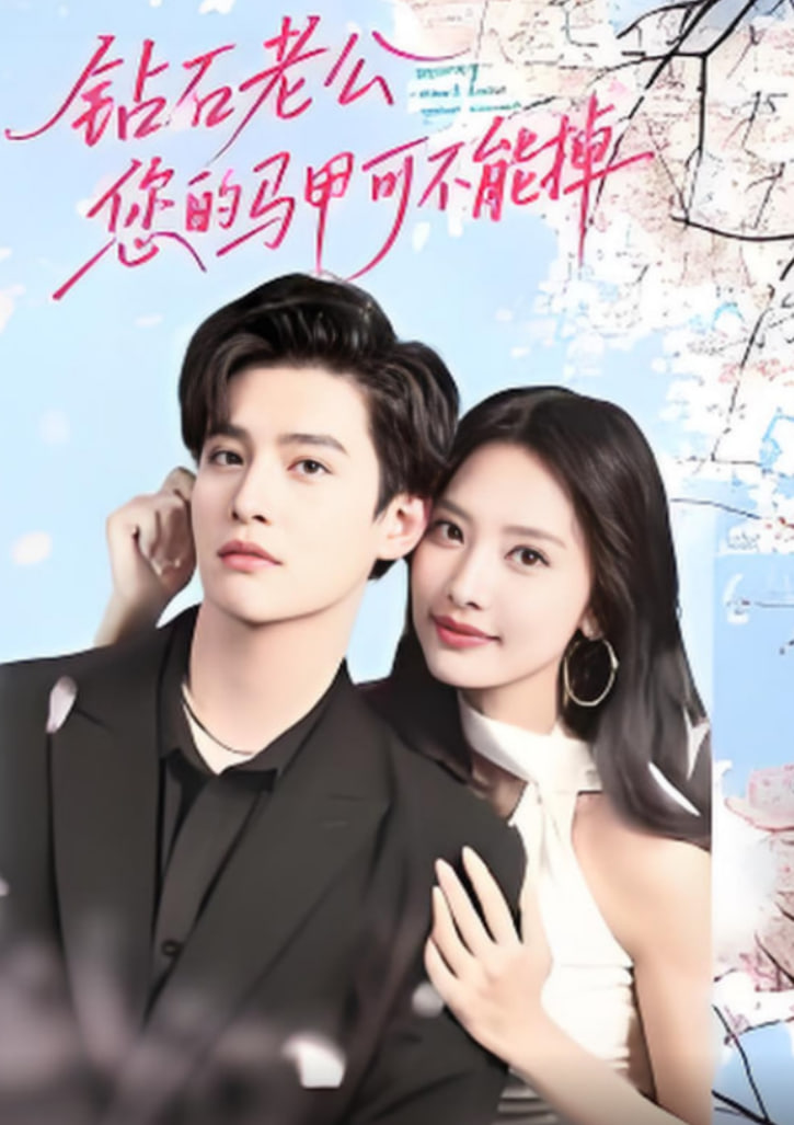 钻石老公，您的马甲不能掉封面图