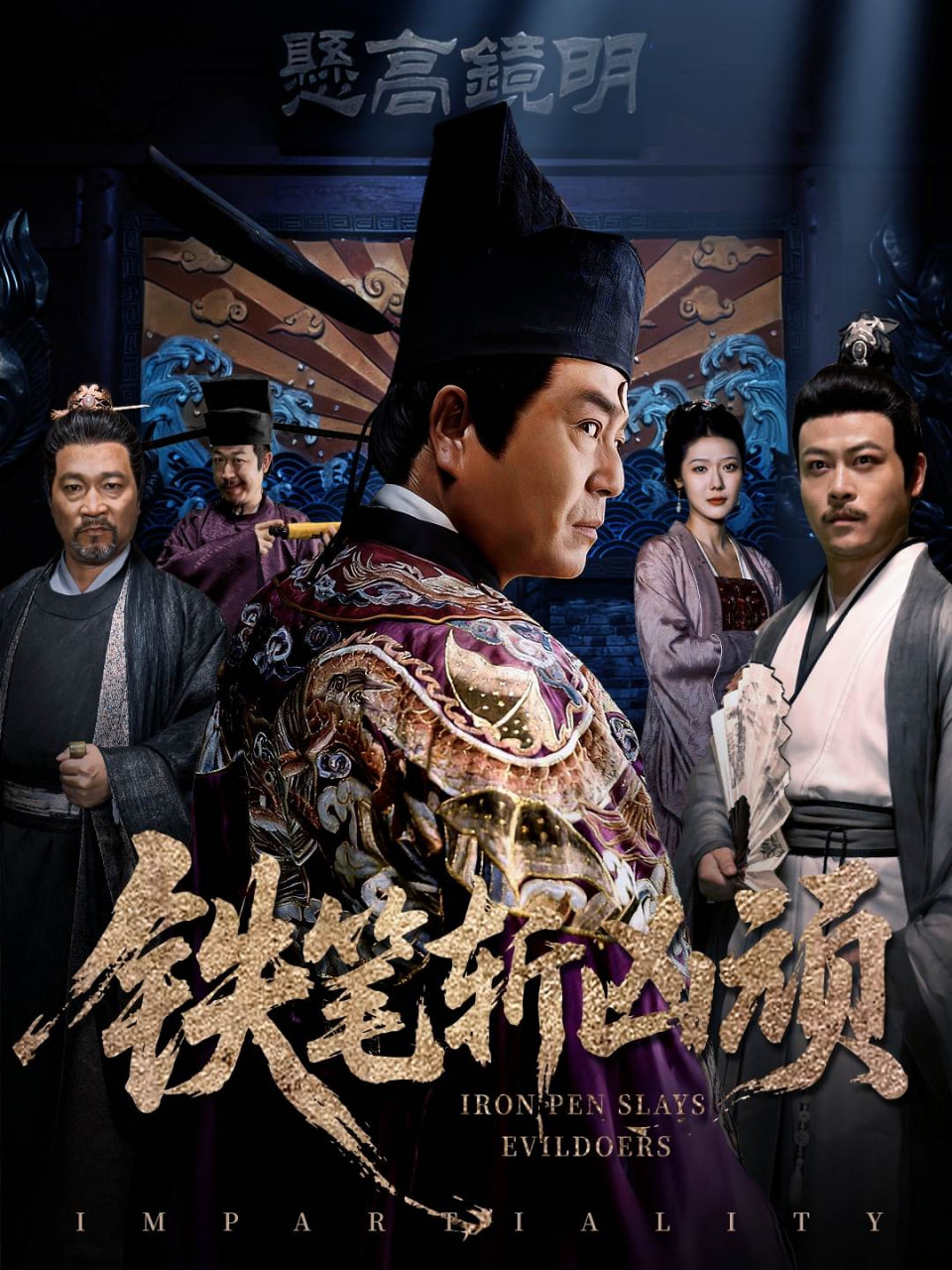 铁笔斩凶顽封面图