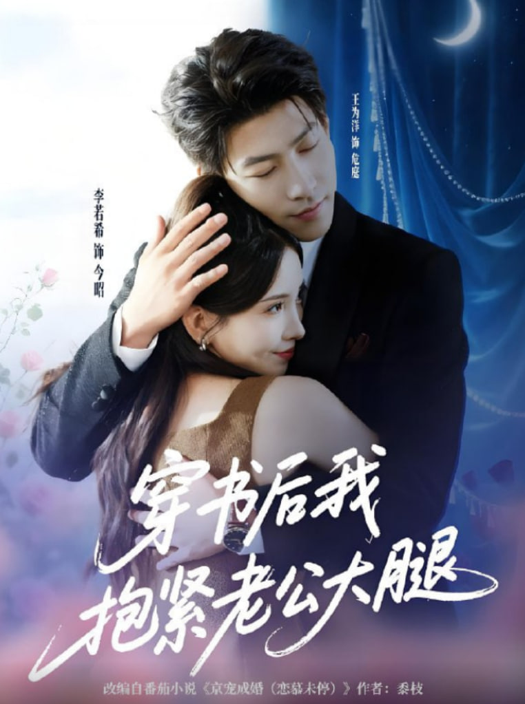 穿书后我抱紧老公大腿封面图