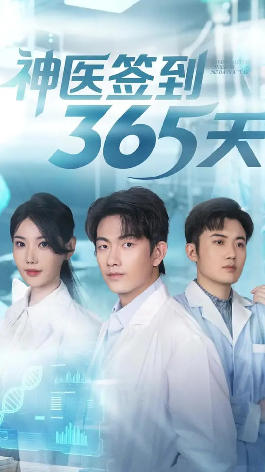 神医签到365天封面图