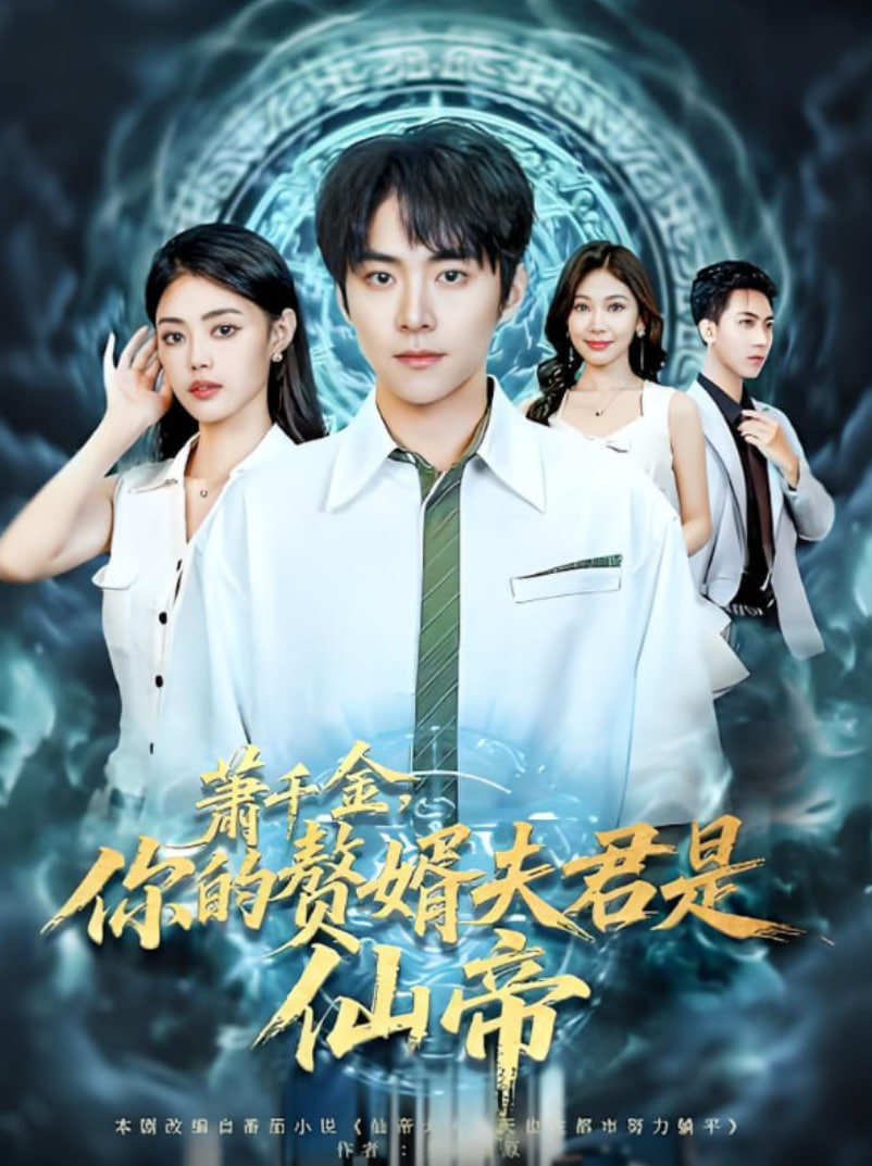 萧千金你的赘婿夫君是仙帝封面图